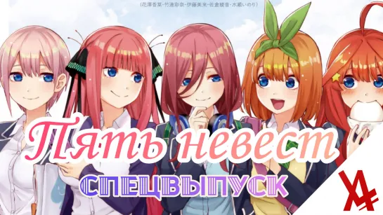 Пять невест: Спецвыпуск [AniLibria.TV]