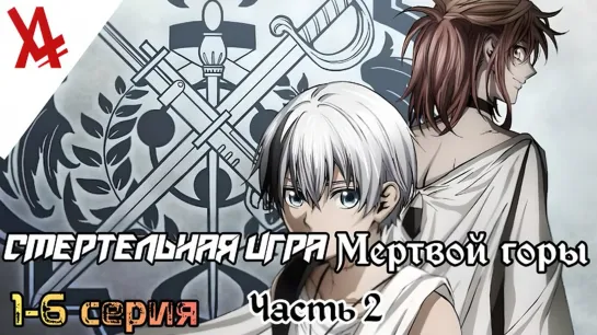 Смертельная игра мёртвой горы. Часть 2 (1-6 серия) [AniLibria.TV]