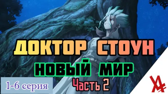 Доктор Стоун: Новый мир. Часть 2 (1-6 серия) [AniLibria.TV]