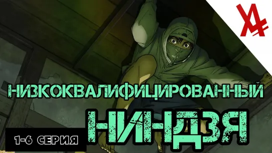 Низкоквалифицированный ниндзя (1-6 серия) [AniLibria.TV]