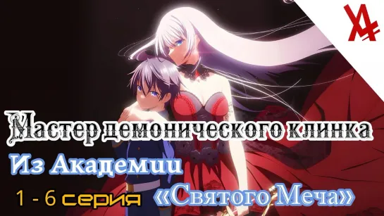 Мастер демонического клинка из академии «Святого Меча» (1-6 серия) [AniLibria.TV]