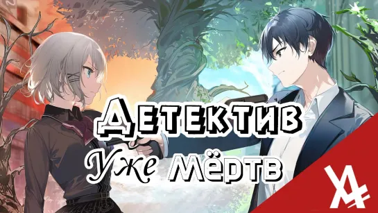 Детектив уже мёртв [AniLibria.TV]