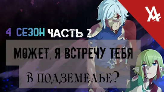 Может, я встречу тебя в подземелье? IV. Часть 2 [AniLibria.TV]