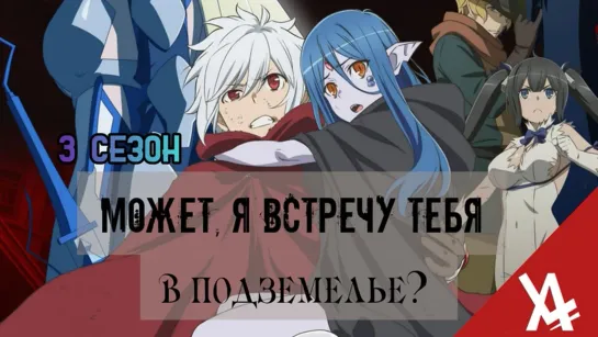 Может, я встречу тебя в подземелье? III [AniLibria.TV]