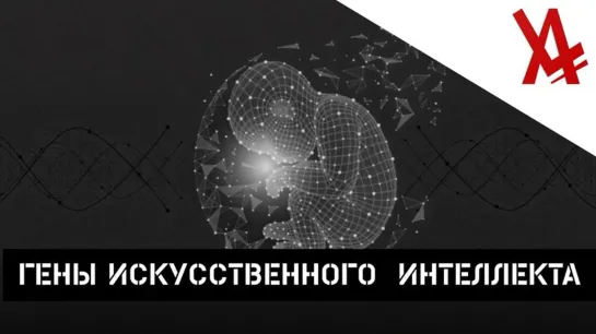 Гены искусственного интеллекта [AniLibria.TV]