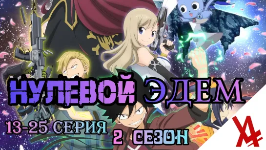 Нулевой Эдем 2 (13-25 серия) [AniLibria.TV]