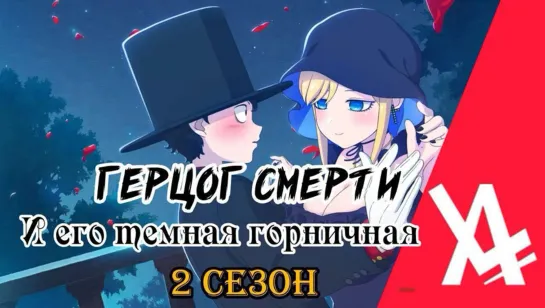 Герцог смерти и его тёмная горничная 2 [AniLibria.TV]