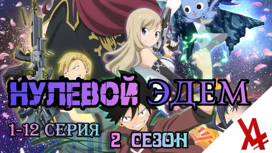 Нулевой Эдем 2 (1-12 серия) [AniLibria.TV]