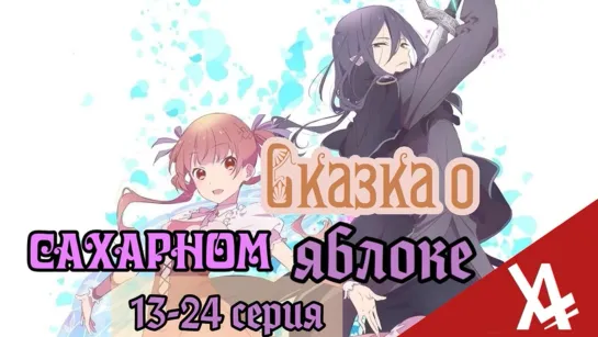 Сказка о сахарном яблоке (13-24 серия) [AniLibria.TV]