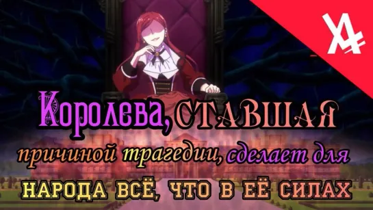 Королева, ставшая причиной трагедии, сделает для народа всё, что в её силах [AniLibria.TV]