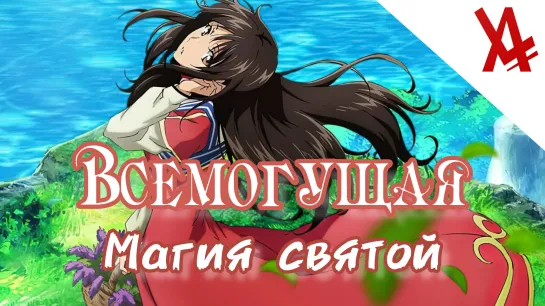 Всемогущая магия святой [AniLibria.TV]