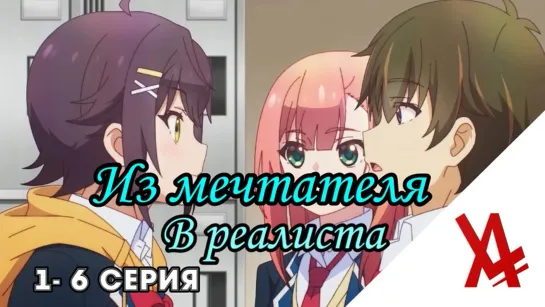 Из мечтателя в реалиста (1-6 серия) [AniLibria.TV]