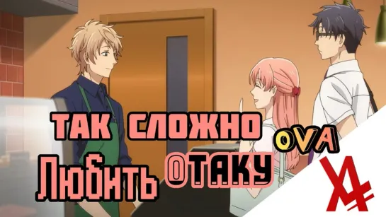 Так сложно любить отаку OVA [AniLibria.TV]