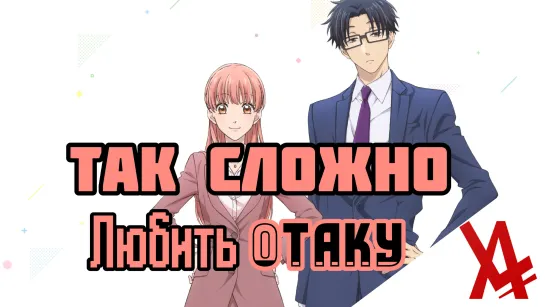 Так сложно любить отаку [AniLibria.TV]