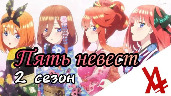 Пять невест 2 [AniLibria.TV]