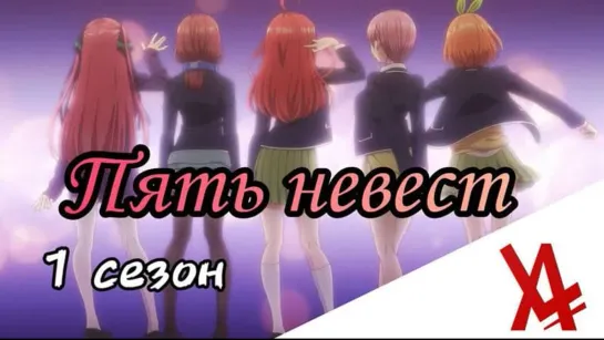 Пять невест [AniLibria.TV]