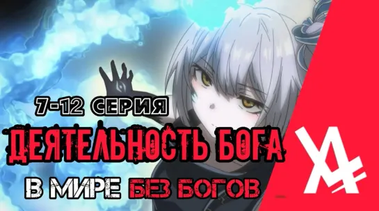 Деятельность Бога в мире без богов (7-12 серия) [AniLibria.TV]