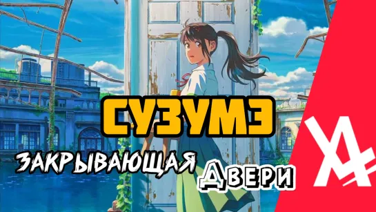 Сузумэ, закрывающая двери [AniLibria.TV]