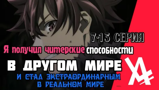 Я получил читерские способности в другом мире и стал экстраординарным в реальном мире (7-13 серия) [AniLibria.TV]