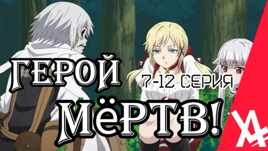 Герой мёртв! (7-12 серия) [AniLibria.TV]