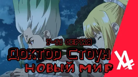 Доктор Стоун: Новый мир (7 - 11 серия) [AniLibria.TV]