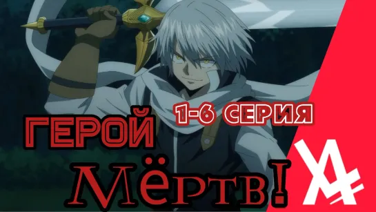 Герой мёртв! (1-6 серия) [AniLibria.TV]