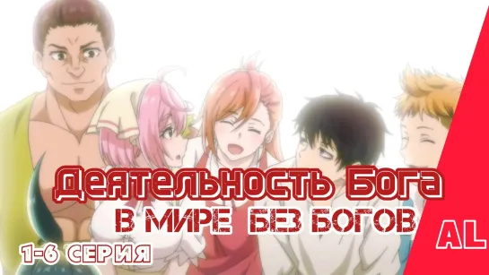 Деятельность Бога в мире без богов (1-6 серия) [AniLibria.TV]