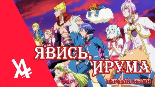 Явись, Ирума! [AniLibria.TV]