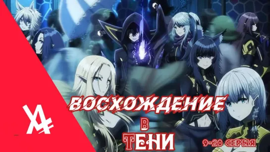 Восхождение в тени! 9-20 серия [AniLibria.TV]