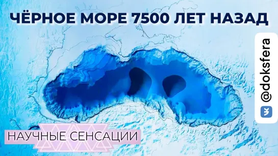 Самое таинственное море – Чёрное | Научные сенсации