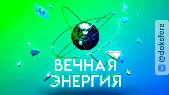 Вечная энергия. Замкнутый ядерный топливный цикл