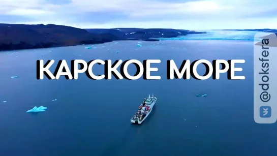 Заповедный могильник. Карское море | Научные сенсации