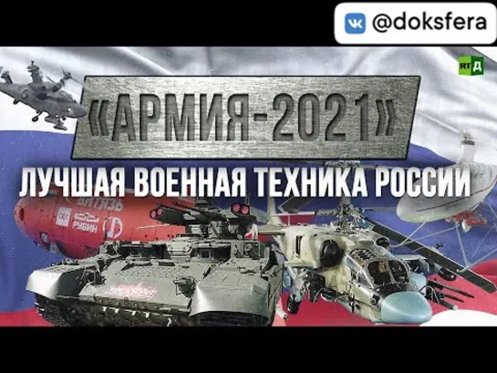 «Армия-2021». Лучшая военная техника России