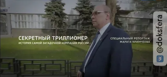 Специальный репортаж. Секретный триллионер