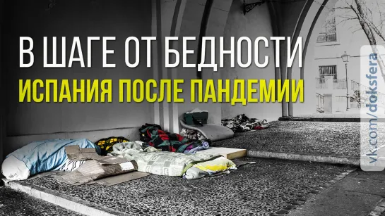 В шаге от бедности. Испания после пандемии