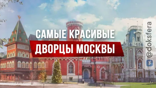 Коломенское, Царицыно, Кусково. Самые красивые дворцы Москвы