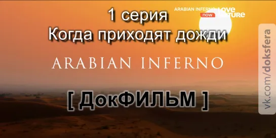 Знойная Аравия / 1 серия - Когда приходят дожди