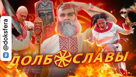 НЕОЯЗЫЧНИКИ 🔥 Как славить богов в 21 веке, не привлекая внимания санитаров | ДОЛБОСЛАВИЕ / Михаил Лидин  [ ДокСФЕРА ]