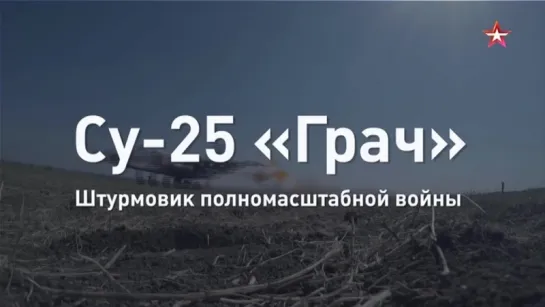 Су 25 «Грач». Штурмовик полномасштабной войны