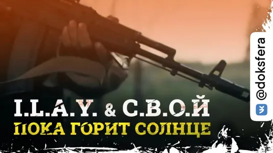 I.L.A.Y. & С.В.О.Й - Пока горит солнце