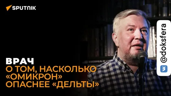 Водовозов об омикроне | Задача любого вируса – размножаться и захватывать больше новых хозяев  [ ДокСФЕРА ]