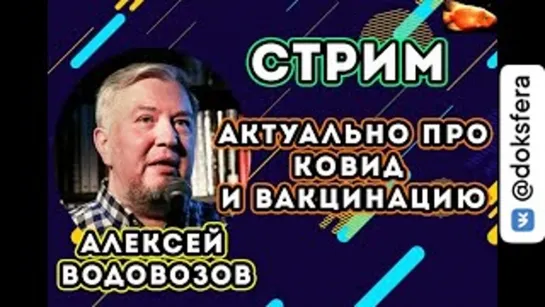 Алексей Водовозов - стрим на VoicePower про вакцины