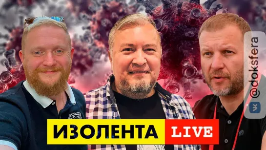 Доктор Водовозов - И еще раз про вакцинацию  ИЗОЛЕНТА live #490