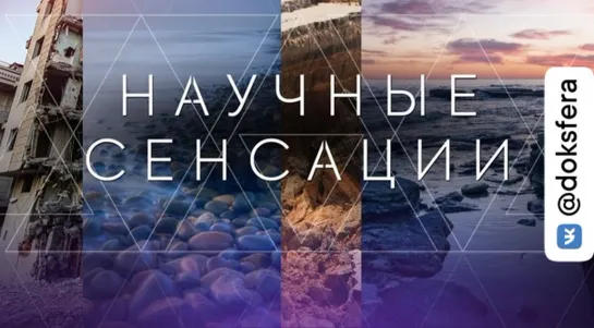 Научные сенсации. Свет будущего