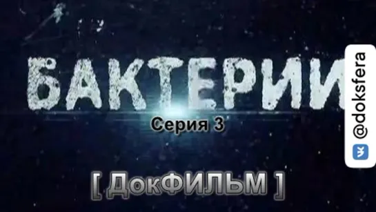 БАКТЕРИИ 3. Новые возможности. Документальный фильм [ ДокСФЕРА ]