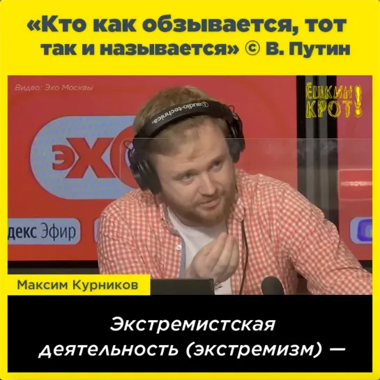 «Кто как обзывается, тот так и называется» © В. Путин