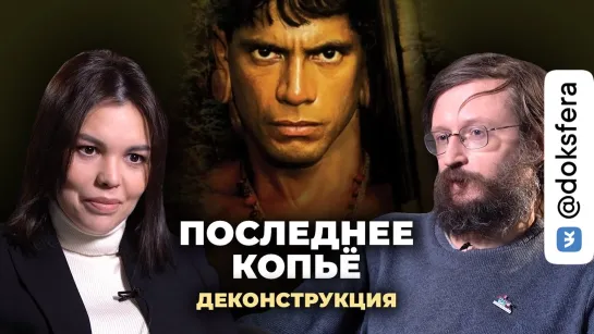 Деконструкция. Станислав Дробышевский о фильме «Последнее копьё» (2005)