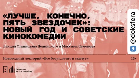 «„Лучше, конечно, пять звездочек“: Новый год и советские кинокомедии». Лекция Дединского и Семенова