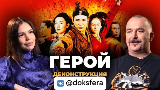 Деконструкция. Клим Жуков о фильме «Герой» (2002)