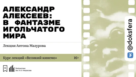 «Александр Алексеев: в фантазме игольчатого мира». Лекция Антона Мазурова